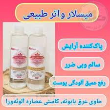 میسیلار واتر
