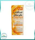کرم ضدآفتاب طبیعی کودکان