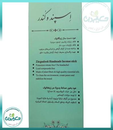 عود دست ساز اسپند و کندر زینگالوک