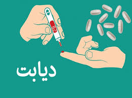 دیابت با رویکرد طب سنتی