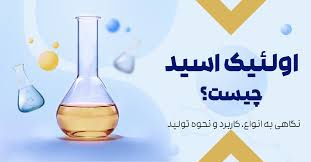 اسید اولئیک؛ اسید چرب مفید برای قلب و عروق