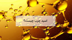 اسیدهای چرب؛ مولکول‌های ضروری برای سلامت بدن